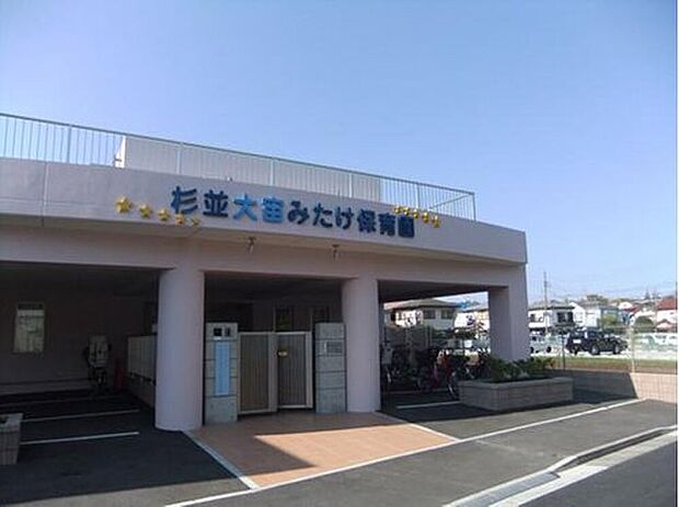 杉並大宙みたけ保育園(約530m)