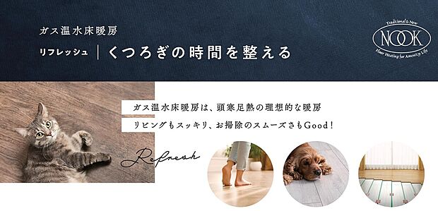 【~床暖房~】~床暖房~標準装備
・ガス温水式床暖房を採用
足元だけでなく室内も暖かいです♪
