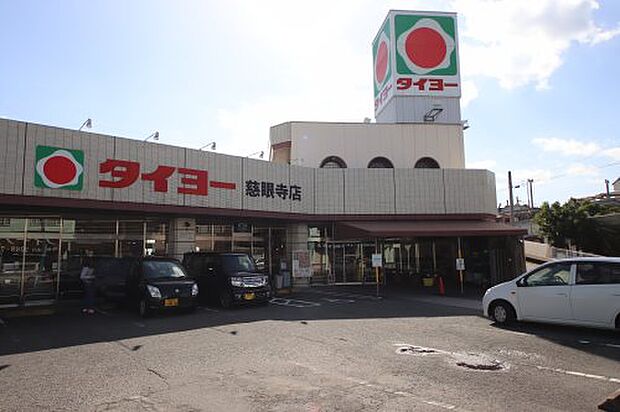 タイヨー 慈眼寺店