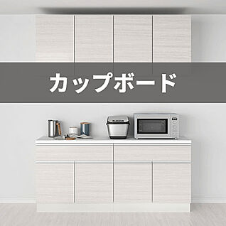 カップボード