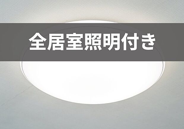 【全室照明付き】全居室に照明器具を標準設置。入居時の手間や購入費用を抑え、入居当日から明るく快適な生活をスタート。デザインも空間に馴染むものを選定し、統一感のある住まいを叶えます。※画像はイメージです