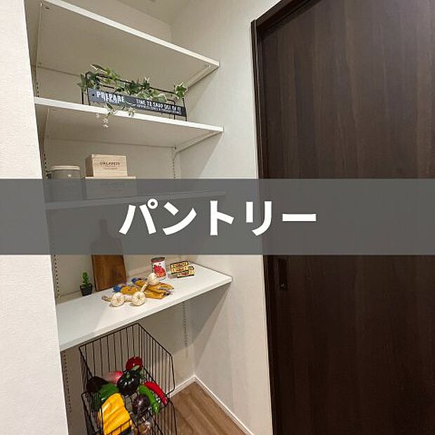 【パントリー】食品や日用品のストックに最適なパントリーを完備。可動棚で高さを調整でき、買い溜めしてもスッキリ片付きます。家事動線を考慮した配置で、毎日の料理をより楽しくスムーズに。※画像はイメージです