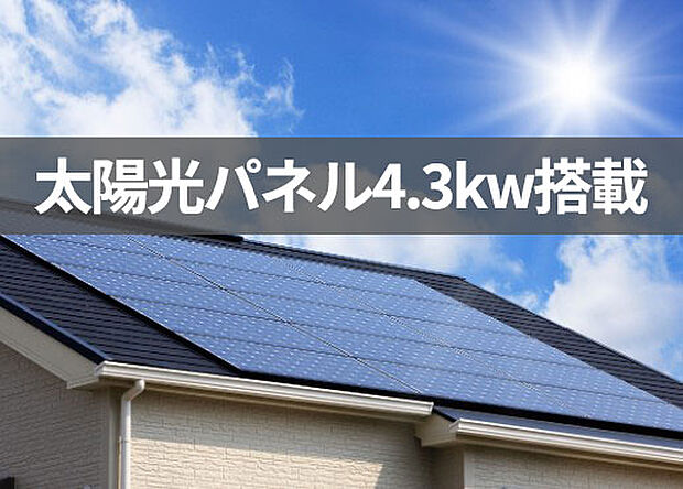 【太陽光発電システム】長州産業製の4.3kWパネル搭載で月々の光熱費を削減。災害時の非常用電源としても活用可能です。環境にも家計にも優しい、サステナブルな暮らしをサポートします。※画像はイメージです