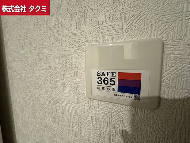 【地震対策の為のSAFE365】制震の為の設備となります。
