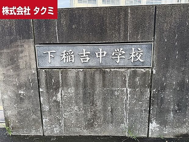 下稲吉中学校(約1,100m)