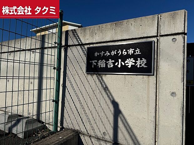 下稲吉調学校(約150m)