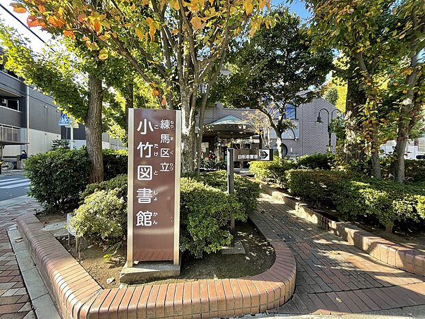 練馬区立小竹図書館（約890m）