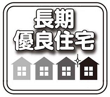 長期優良住宅
