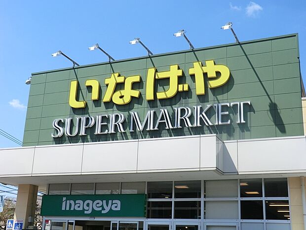 いなげや小金井本町店（約299m・徒歩4分）