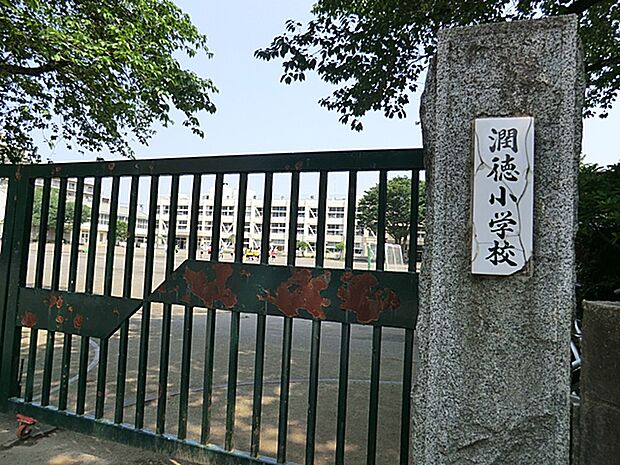 日野市立潤徳小学校(約1,200m・徒歩15分)