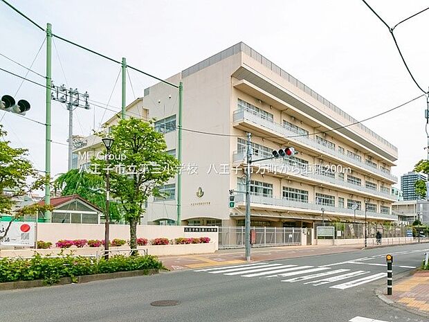 八王子市立第三小学校 (約200m・徒歩3分)
