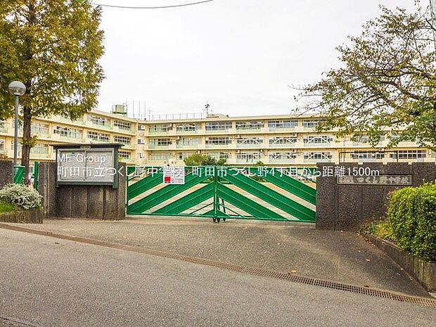 町田市立つくし野中学校(約1,500m・徒歩19分)