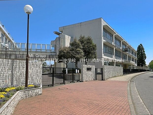 羽村市立羽村第一中学校（約1,870m・徒歩24分）