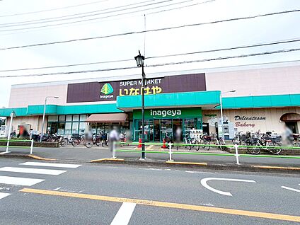 いなげやむさし村山店 1300m(17分)