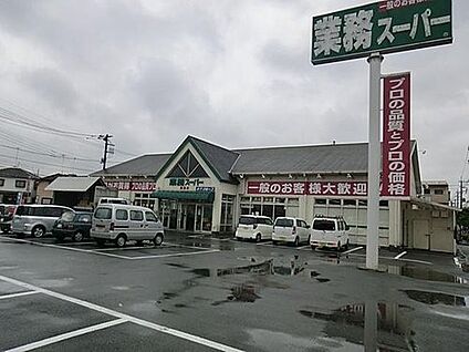業務スーパー福生店 714m(9分)