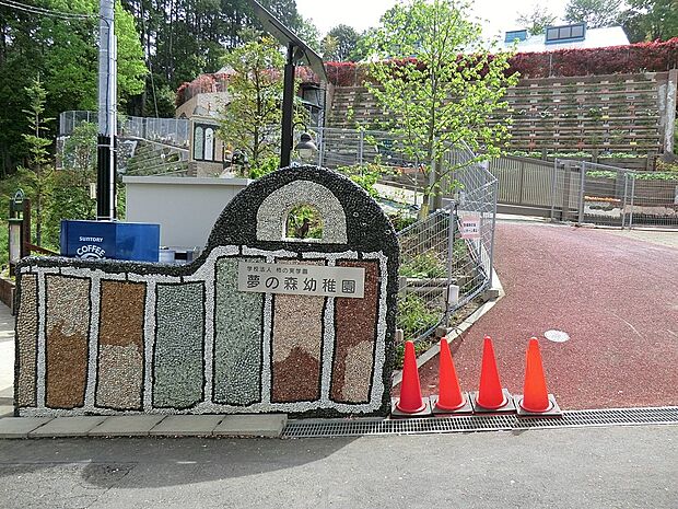 夢の森幼稚園(約1,600m・徒歩20分)