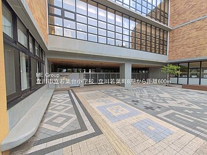 立川市立若葉台小学校 600m(8分)