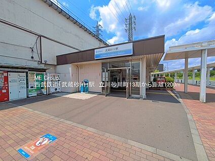 西武拝島線「武蔵砂川」駅 1200m(15分)