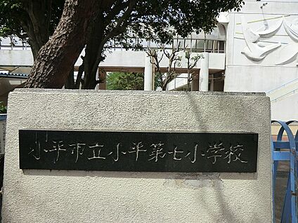 小平市立小平第七小学校 1090m(14分)