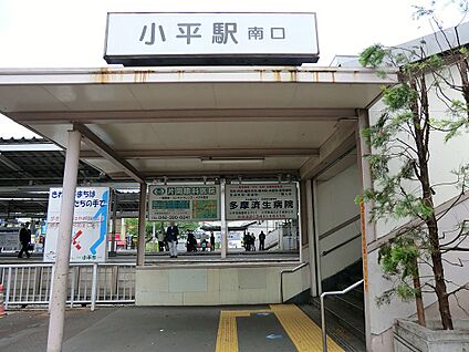 西武新宿線「小平」駅 1200m(15分)