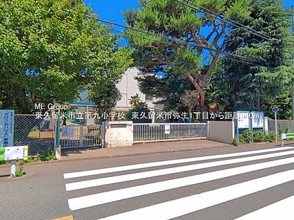 東久留米市立第九小学校 640m(8分)