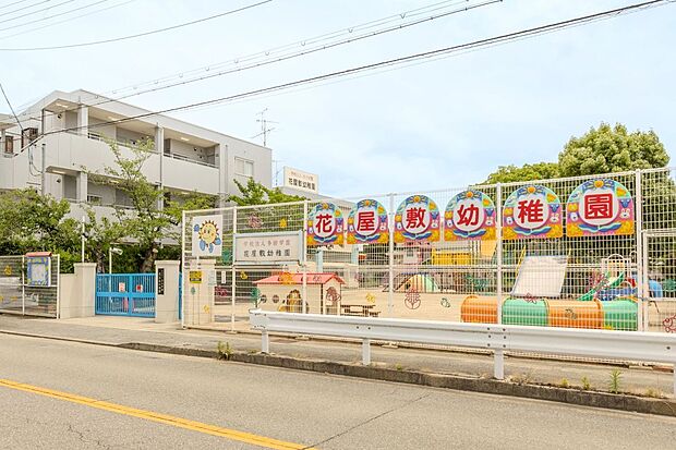 花屋敷幼稚園(約600m)