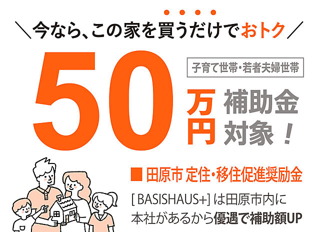 田原市は定住・移住促進奨励金若者・子育て世代の移住・定住を促進するために、新築住宅の購入金額の一部を補助しています。当物件は補助対象物件！対象の方は５０万円の補助が受けられます。