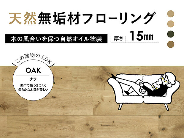 【完成に響く豊かな素材感【無垢ナラ材】フローリング】本物ならではの温かみと自然素材のもつ表情を最大限に活かした床材。1Fフロアは贅沢にナラの無垢材を使用しています。ナラ材（オーク材）は、その高い耐久性と美しい木目から、家具やフローリングなどに非常に人気のある木材。 繊細でナチュラルな木目は、北欧インテリアとの相性が抜群です。