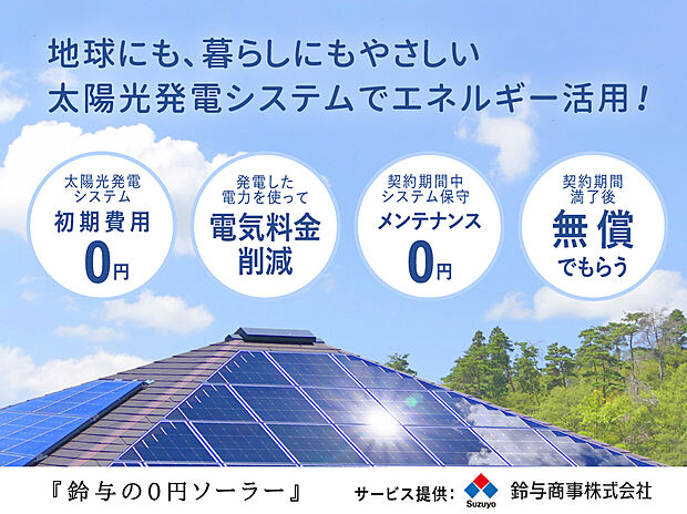 【【太陽光発電システム】鈴与商事の「0円ソーラー」】住み始めから電気料金をお得にしてくれる賢いすまいです。日々の電気代を節約できるほか、停電時には太陽光パネルで創った電気を非常用電源として使うこともできて安心。
