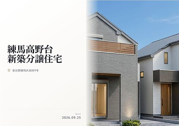 【練馬区南田中の閑静な住宅街に堂々登場!】