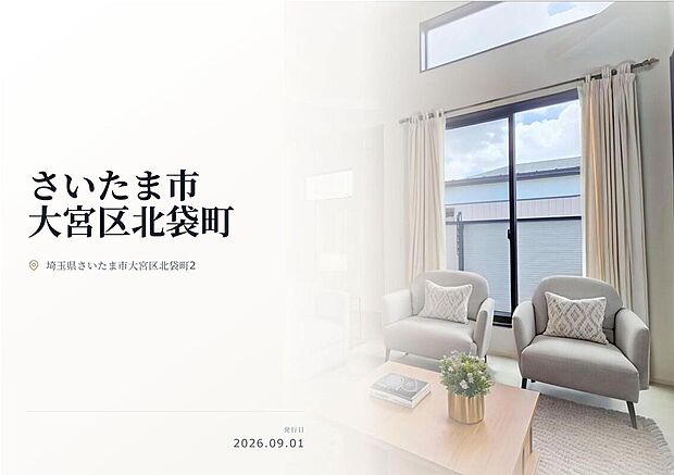 JR京浜東北線『さいたま新都心』駅徒歩14分の閑静な住宅街に堂々登場!駅前には商業施設が充実!通勤通学、お買い物に便利な立地!