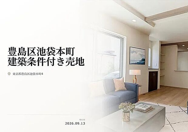 豊島区池袋本町の閑静な住宅街に堂々登場!建築条件付き売地!参考プランございます!お気軽にお問い合わせください!