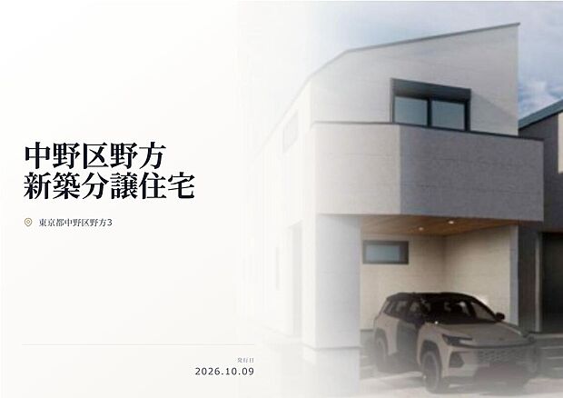 中野区野方の閑静な住宅街に堂々登場！西武新宿線「野方」駅徒歩8分！駅前には活気のある商店街などの商業施設が充実！