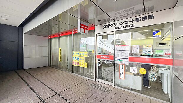 文京グリーンコート郵便局(約509m)