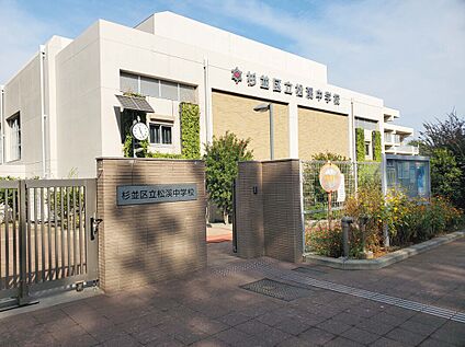 杉並区立松渓中学校 485ｍ