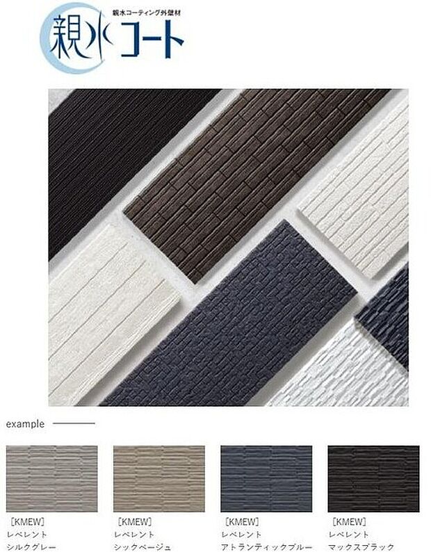 【外壁材・サイディング】水になじみやすく、雨で汚れを洗い流す、親水コート仕様。日本の環境や気候にあわせて改良を続けてきた外壁材。美しさだけでなく、安心・安全へのこだわりを満たす品質です。