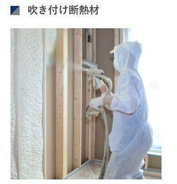 【吹付断熱】高断熱・高気密を実現し、さらにカビ・ダニから守り経年劣化が少ない。強力な自己接着力で、複雑な形状にも断熱材を隙間なく充填。隙間からの熱損失が大幅に減少します。