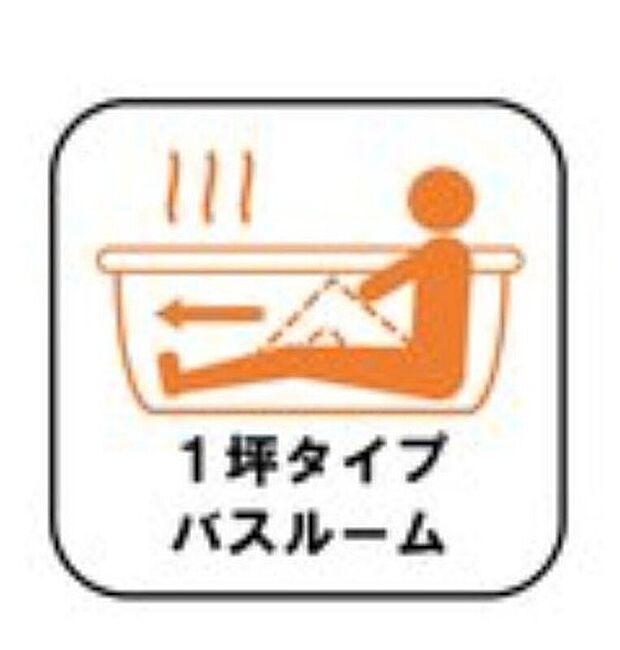 【１坪タイプバスルーム】足を伸ばして毎日の疲れを癒せる広々1坪タイプです。半身浴もでき、ゆっくりと寛げます。お子様と一緒でも快適に入浴が出来ますね。