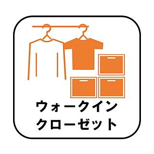 ウォークインクロゼット