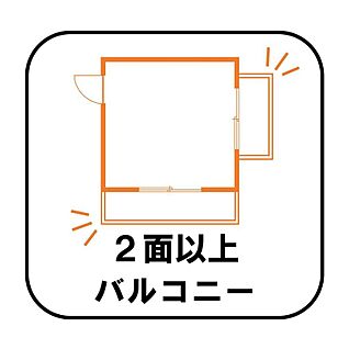【2面以上バルコニー】
