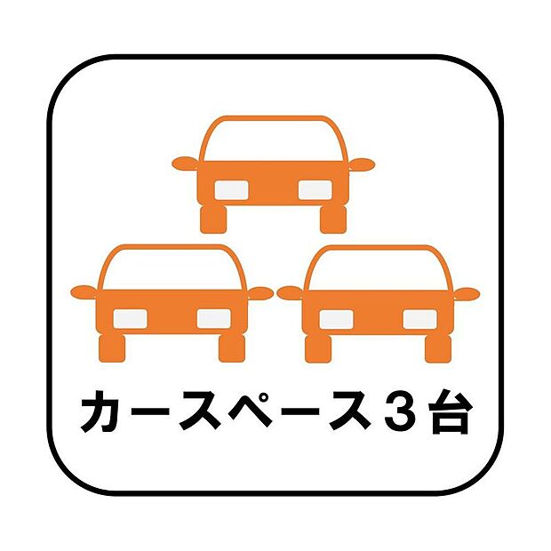【【カースペース3台以上】】カースペースが3台分ございますので、家族分の自転車を駐輪したり、急な来客用の駐車スペースとしてもお使いいただけます。