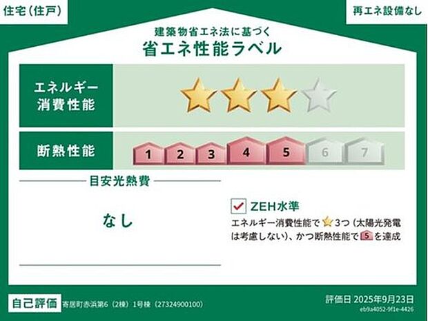 【【省エネ性能ラベル】】こちらの物件はZEH水準を満たした、省エネ性能に優れた物件です。　光熱費を抑えて暮らすことができるだけでなく、「熱の入りにくさ・逃げにくさ」という観点でも影響を受けにくい建物のため、長く快適にお過ごしいただけます♪　※本ラベルは特定の住戸の性能を示すものであり、全ての住戸の性能を示すものではありません。