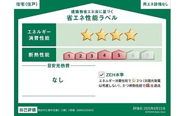 【【省エネ性能ラベル】】こちらの物件はZEH水準を満たした、省エネ性能に優れた物件です。　光熱費を抑えて暮らすことができるだけでなく、「熱の入りにくさ・逃げにくさ」という観点でも影響を受けにくい建物のため、長く快適にお過ごしいただけます♪

