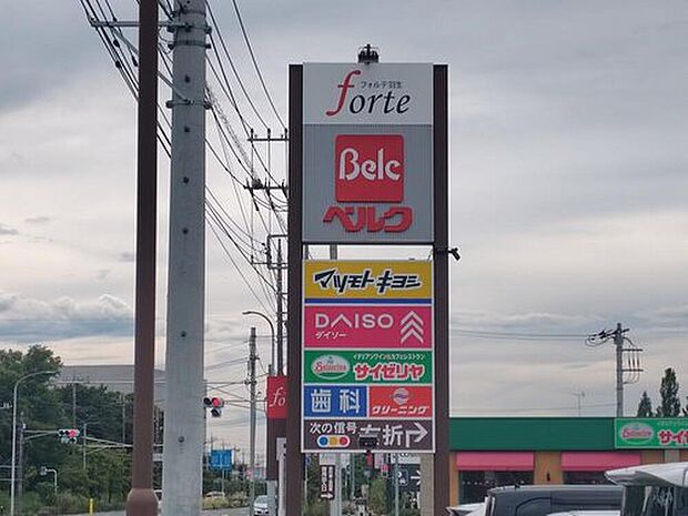 フォルテ羽生（約1,690m）