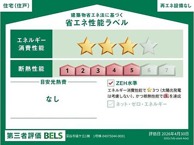 【【省エネ性能ラベル】】こちらの物件はZEH水準を満たした、省エネ性能に優れた物件です。 光熱費を抑えて暮らすことができるだけでなく、「熱の入りにくさ・逃げにくさ」という観点でも影響を受けにくい建物のため、長く快適にお過ごしいただけます♪