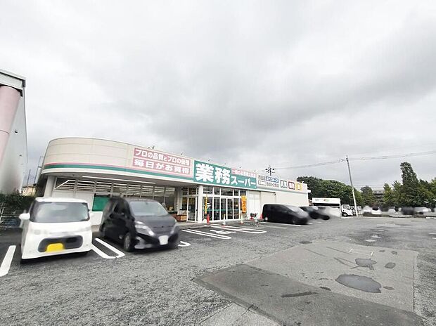 業務スーパー行田店（約1,430m）