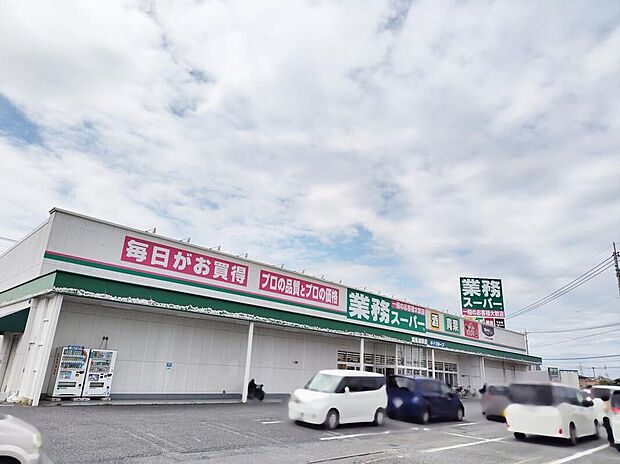 業務スーパー鴻巣加美店（約800m）