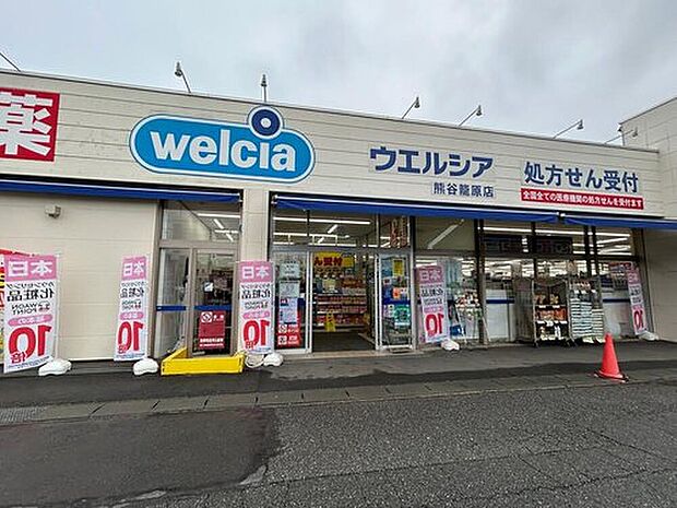 ウエルシア熊谷籠原薬局(約690m)