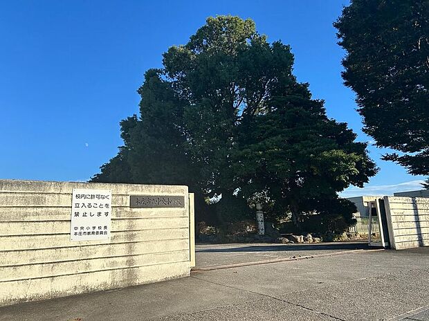 本庄市立中央小学校（約1,500m）
