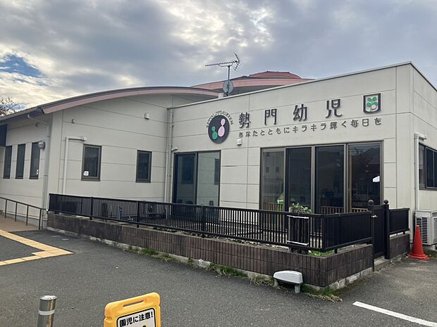 勢門幼児園(約1,000m)